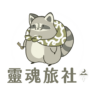 靈魂旅社